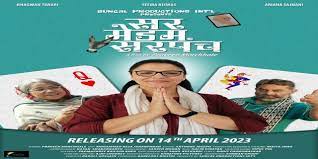 गांव की महिला सरपंचों की अद्भुत कहानी 'सर मैडम सरपंच' 14 अप्रैल को रिलीज होगी