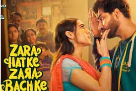 फिल्म ''जरा हटके जरा बचके'' की कमाई में आई गिरावट