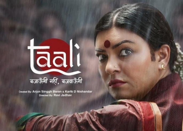 समीक्षा : तृतीयपंथी गौरी सावंत के जीवन पर आधारित है सुष्मिता सेन की वेब सीरीज 'ताली'