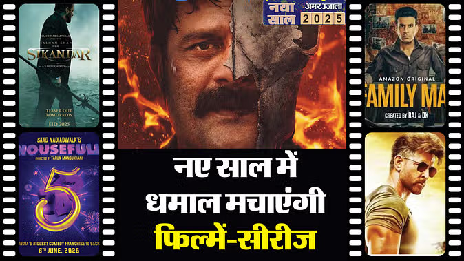 2025 में &lsquo;सिकंदर&rsquo; से लेकर &lsquo;फैमिली मैन 3&rsquo; तक, इस साल रिलीज होंगी ये बड़ी फिल्में ! 