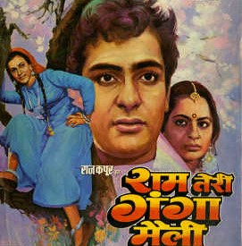 &lsquo;राम तेरी गंगा मैली&rsquo; के लिए राज कपूर को पहली नजर में पसंद आई थी यह एक्ट्रेस