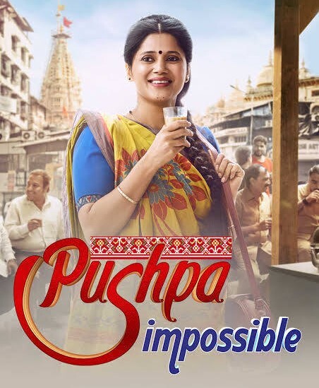 &lsquo;पुष्पा इम्पॉसिबल&rsquo; में आया रोमांचक मोड़