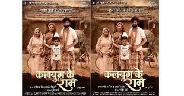  फिल्म 'कलयुग के राम' का फर्स्ट लुक रिलीज