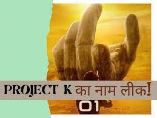 अब फिल्म 'प्रोजेक्ट के' में भगवान विष्णु के रूप में दिखेंगे प्रभाष, कहानी लीक