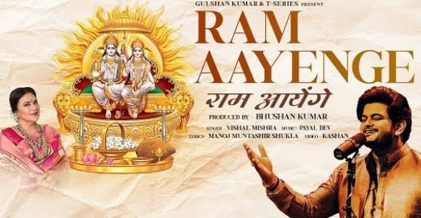 टी-सीरीज़ के 'राम आएंगे' भजन ने बनाया रिकॉर्ड