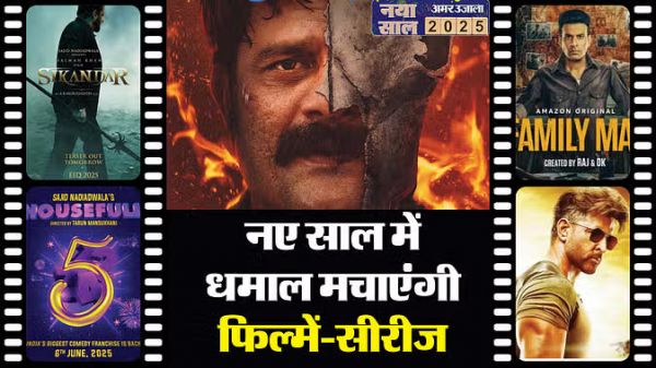 2025 में &lsquo;सिकंदर&rsquo; से लेकर &lsquo;फैमिली मैन 3&rsquo; तक, इस साल रिलीज होंगी ये बड़ी फिल्में ! 