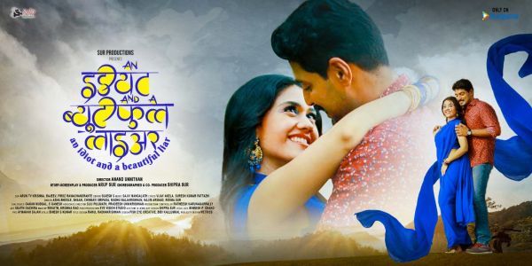 फ़िल्म 'एन इडीयट एंड ए ब्यूटीफुल लाइअर' हंगामा पर  रिलीज