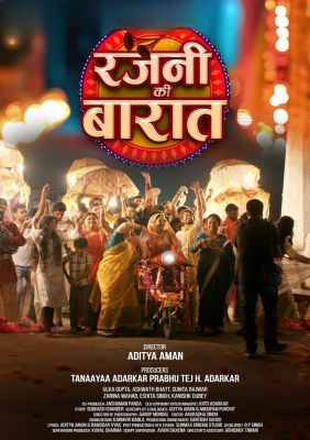 'रजनी की बारात' का पोस्टर रिलीज, खुद बारात लेकर निकलीं उल्का गुप्ता