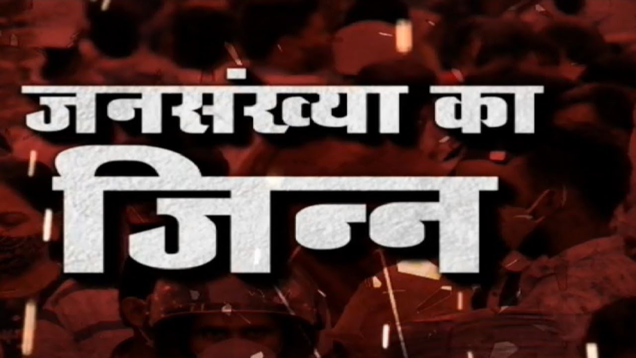 जनसंख्या का जिन्न