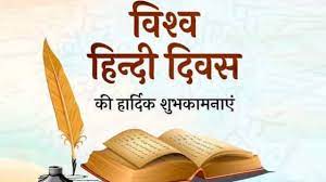 10 जनवरी -विश्व हिंदी दिवस 