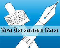 कलम की मजबूत धार, स्वस्थ लोकतंत्र का आधार