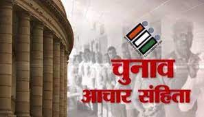 क्यों आवश्यक है आदर्श  आचार सहिंता 