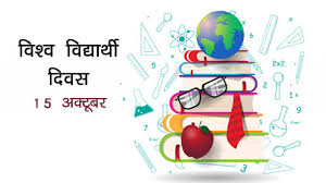 विश्व छात्र दिवस