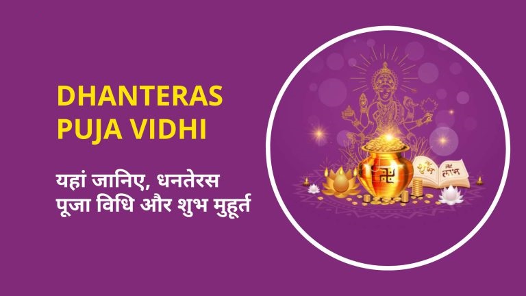 धनतेरस 10 को : जानें खरीदारी का शुभ मुहूर्त, महत्व और इस दिन क्या खरीदें क्या नहीं