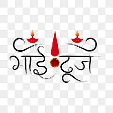 भाई  दूज