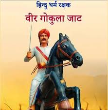 1 जनवरी 1670 : तिलपत में औरंगजेब का सामूहिक नरसंहार 