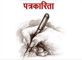 भोथरी संवेदनाओं के दौर में पत्रकारिता 