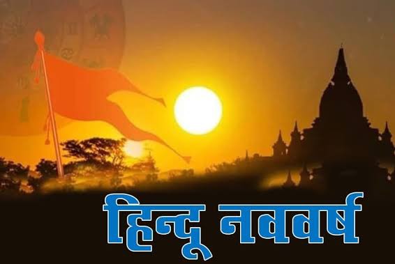 हिन्दू नववर्ष उत्सव के पीछे का विज्ञान