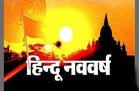 भारत में वर्षप्रतिपदा हिंदू कालगणना के वैज्ञानिक तथ्यों के आधार पर मनाई जाती है