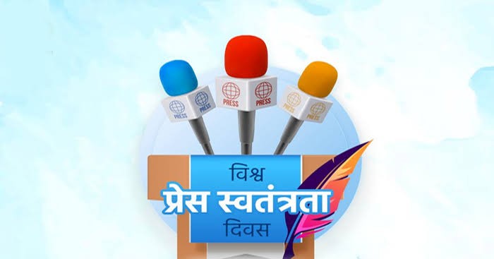3 मई विशेष : विश्व प्रेस स्वतंत्रता दिवस 