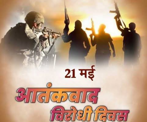 21मई विशेष:- राष्ट्रीय आतंकवाद विरोधी दिवस, सामाजिक एकजुटता से होगा आतंकवाद का खात्मा