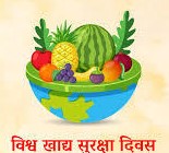 7 जून विश्व खाद्य सुरक्षा दिवस विशेष:- रोकनी होगी भोजन की बर्बादी 