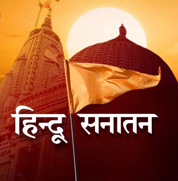  भारत की आर्थिक प्रगति हिन्&zwj;दू सनातन संस्कृति के संस्कारों में निहित है