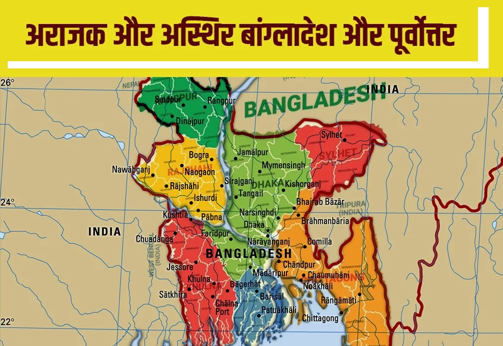  पूर्वोत्तर राज्&zwj;यों के लिए बड़ा खतरा बना बांग्लादेश