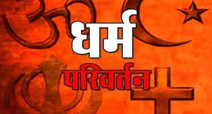  कौन करवाता है योजनाबद्ध धर्मांतरण