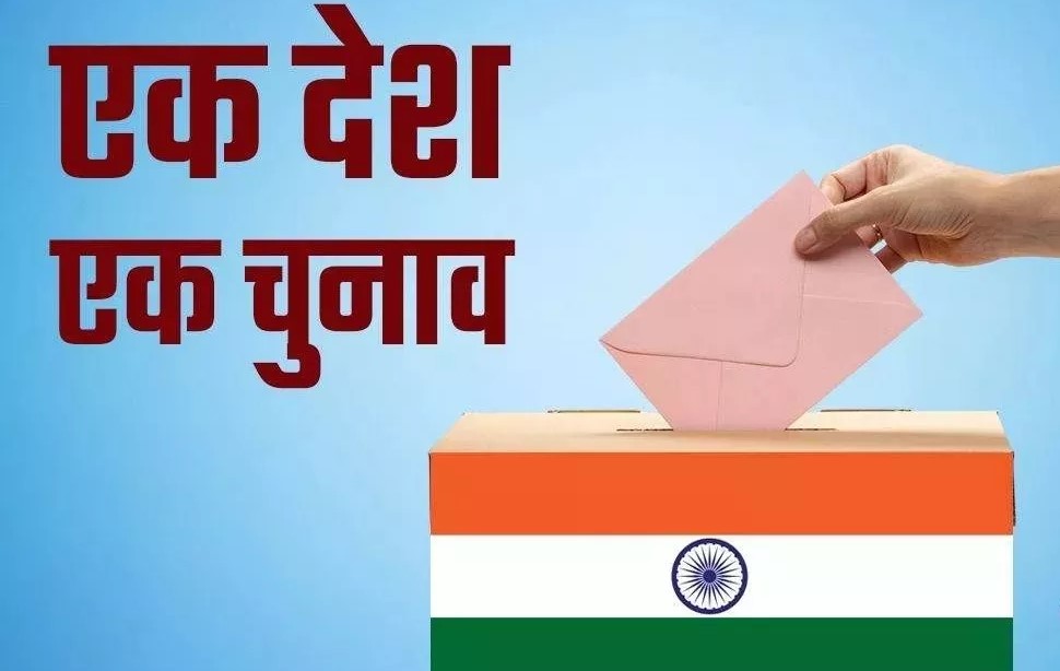 विकास का नया प्रतिमान गढ़ेगा एक राष्ट्र एक चुनाव