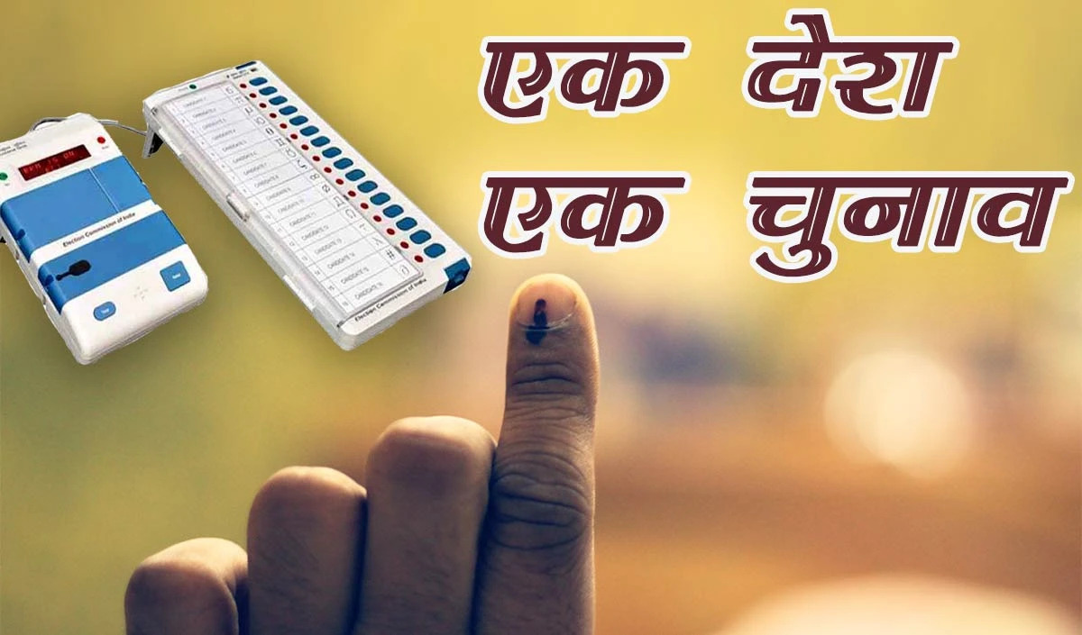 इसलिए जरूरी है 'एक देश, एक चुनाव' का विचार