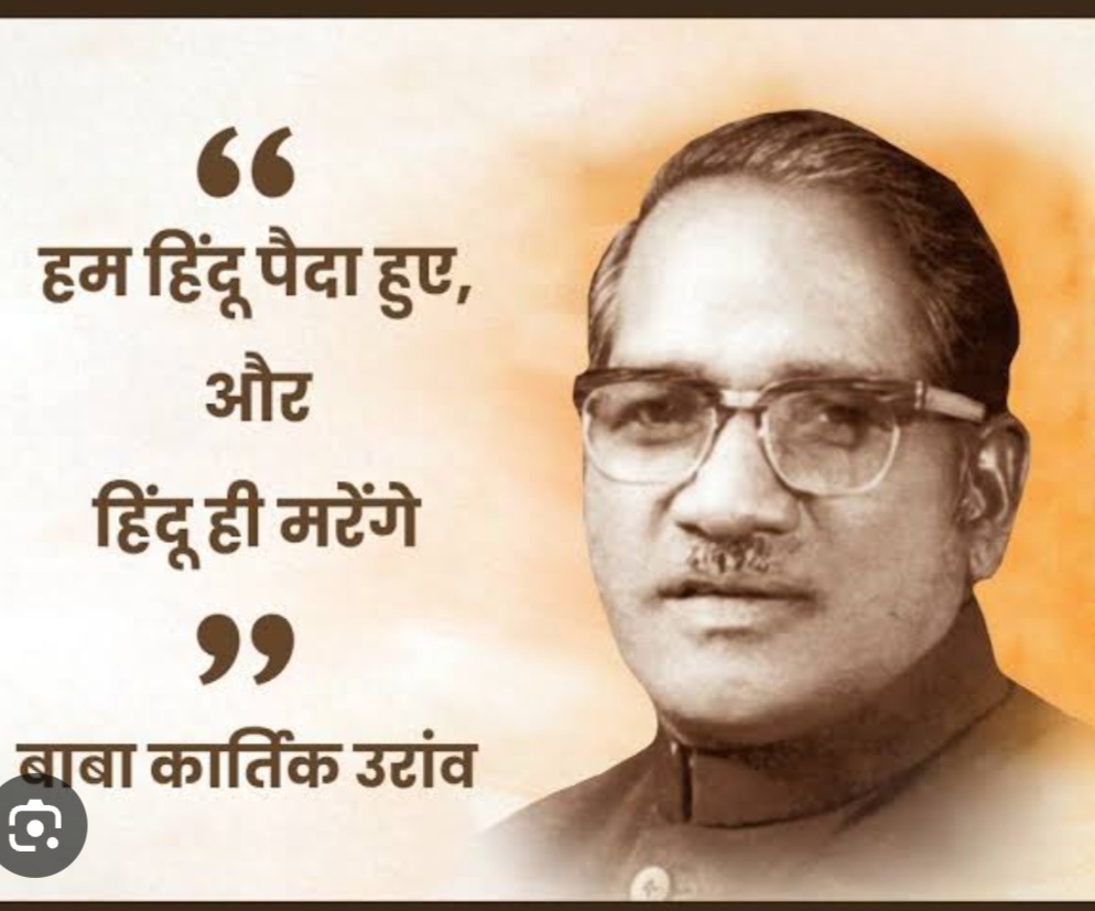 29 अक्टूबर जयंती:- एक और उलगुलान-डी-लिस्टिंग के सूत्रधार जनजातीय उद्धारक बाबा कार्तिक उरांव
