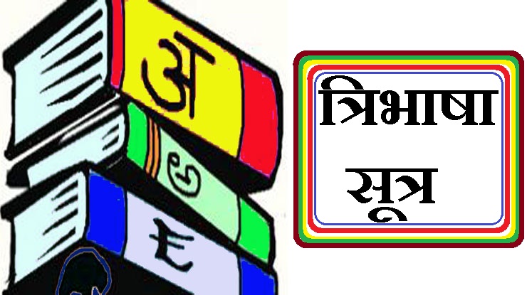  त्रिभाषा नीति और चुनौतियां