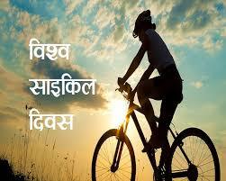  03 जून विशेष :  सफर और अच्छे सेहत की साथी