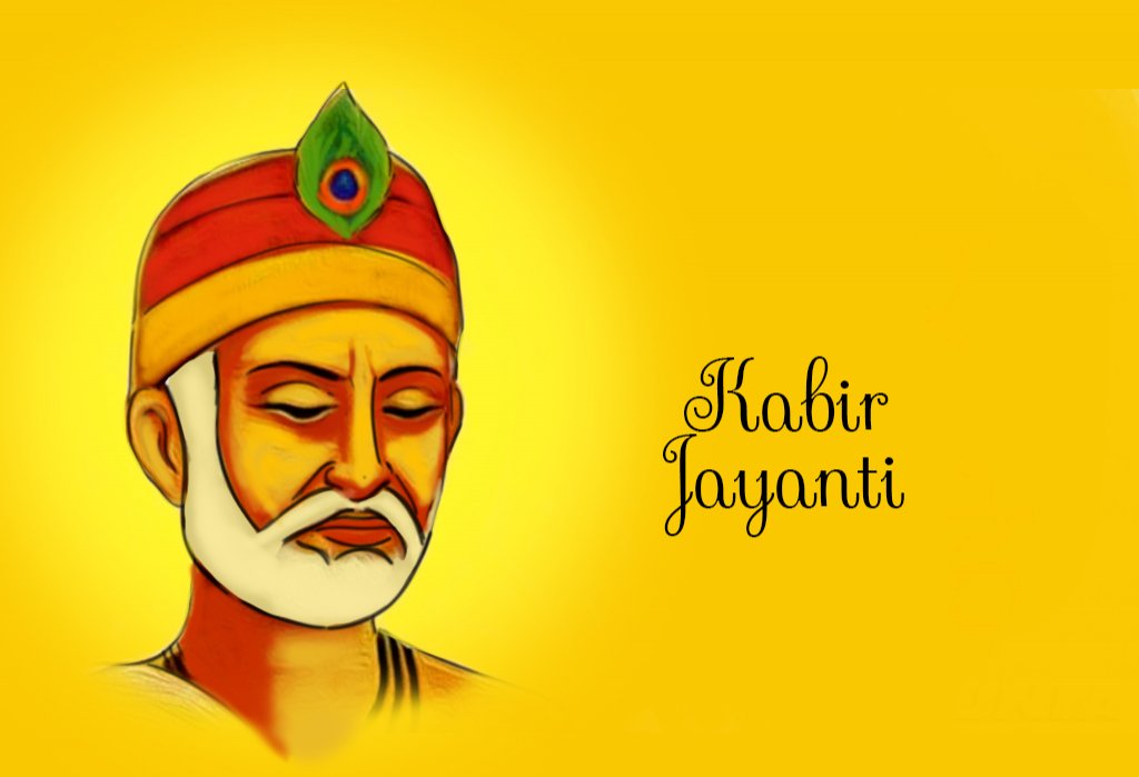  कबीर जयंती  : जो दिल खोजा आपना, मुझसे बुरा न कोय