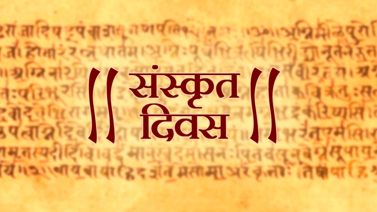 विश्व संस्कृत दिवस 2025