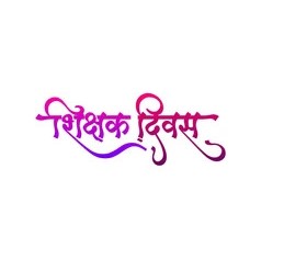 5 सितंबर विशेष: शिक्षक दिवस 