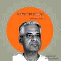 लक्ष्मणराव इनामदार: एक जीवन, एक मिशन