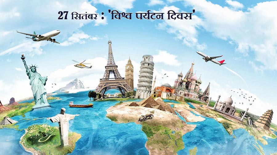 विश्व पर्यटन दिवस: एक वैश्विक उत्सव