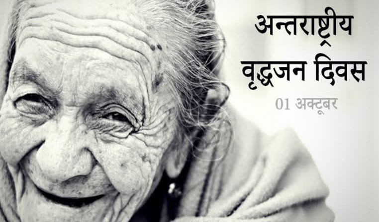 अंतर्राष्ट्रीय वृद्धजन दिवस: सम्मान और जागरूकता का संदेश