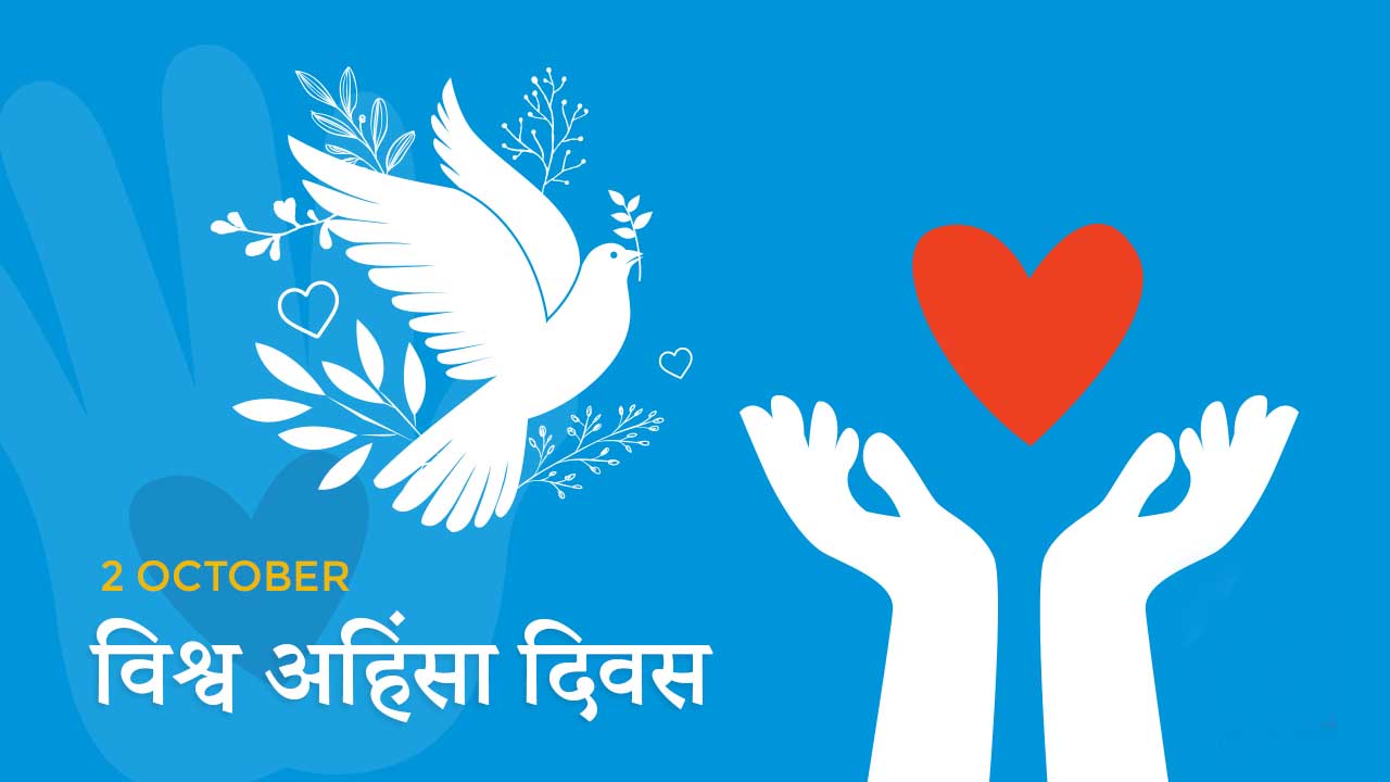 2 अक्टूबर: विश्व अहिंसा दिवस