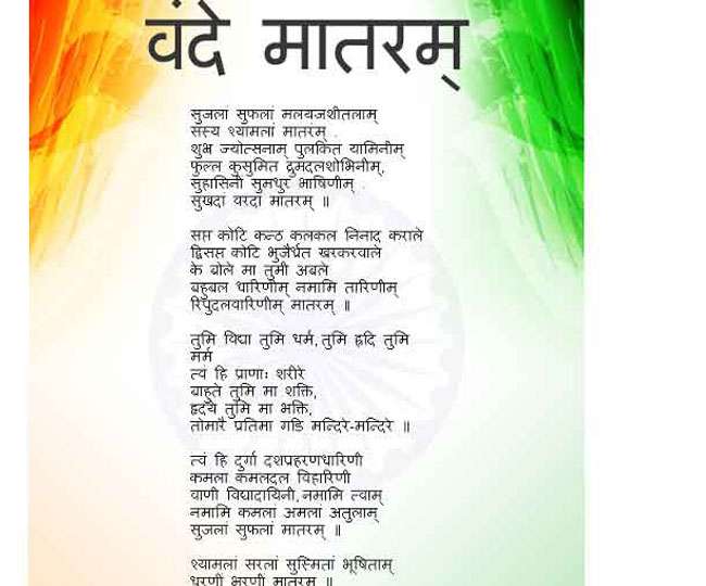  “वंदे मातरम्“ है भारत की साकार अंतश्चेतना