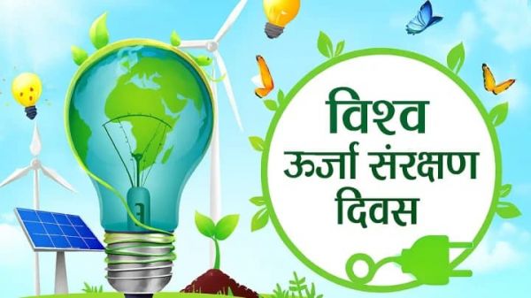 राष्ट्रीय ऊर्जा संरक्षण दिवस: सतत विकास और हरित भविष्य की आधारशिला