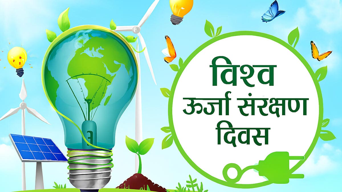 ऊर्जा-संकट से बचने लिए जरूरी है ऊर्जा संरक्षण