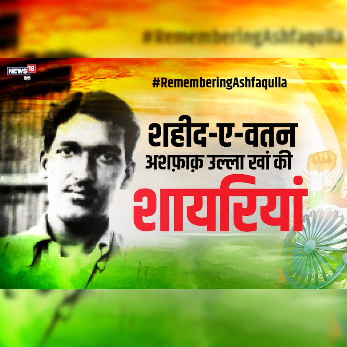 शायरी, शहादत और आज़ादी का नाम: अशफाक उल्ला खां