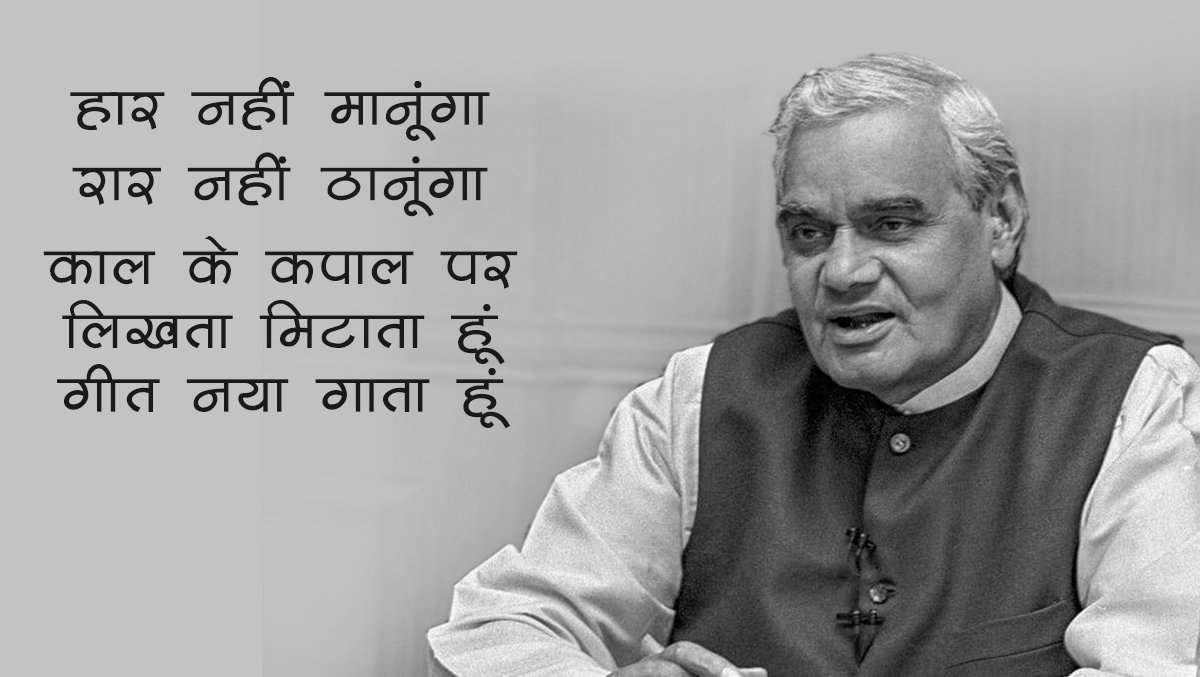 हार नहीं मानूंगा, रार नहीं ठानूंगा...