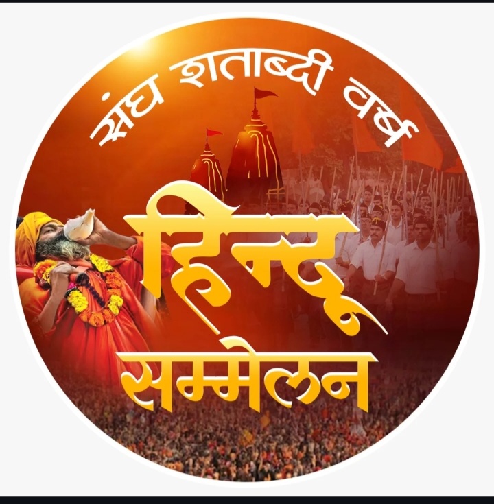 हिन्दू सम्मेलन भारतीय समाज में दे रहे हैं समरसता के भाव को मजबूती 