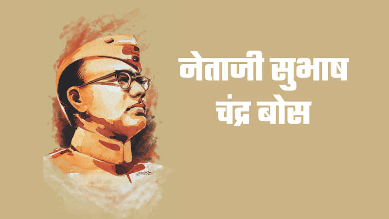 पराक्रम दिवस 2026: नेताजी सुभाष चंद्र बोस के साहस को नमन