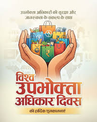 &bull;  उपभोक्ता अधिकार: कानून, नियम और आपकी सुरक्षा का कवच