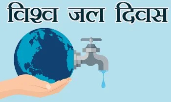 विश्व जल दिवस: जल संरक्षण का वैश्विक संकल्प